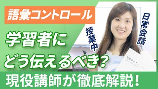 【使ってはいけない？】日本語学習者と話すときに気をつけるべき ”語彙のコントロール” とは？ [upl. by Clawson937]