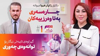 Lagal Nigar  Alqay 1  چۆن چارەسەری پەتا وەرزییەکان بکەین؟ [upl. by Neeruam]