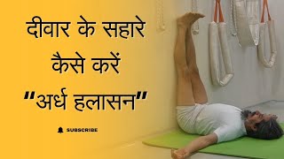 ArdhaHalasana with wall  Yogacharya Dhakaram [upl. by Aneetsirk760]