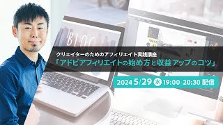 クリエイターのためのアフィリエイト実践講座「アドビアフィリエイトの始め方と収益アップのコツ」  アドビ公式 [upl. by Annoynek]