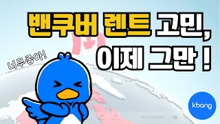 밴쿠버 렌트 고민 이제 그만 [upl. by Ralyks]