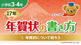 小学校3･4年①「年賀状について知ろう」 [upl. by Nordine773]