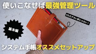 【手帳術】仕事の生産性を上げるシステム手帳オススメリフィルと基本セットアップ【使い方】 [upl. by Cotterell]