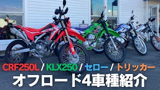 【中古車】オフロードモデル4車種【紹介】 [upl. by Sauers]