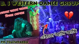 B S Western dance group  তোমরা জানো আমার বিজয় কোথায়   এইতো আমি আছি তোমার কাছাকাছি 🥺 [upl. by Uzzial798]