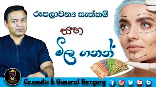 රූපලාවන්‍ය සැත්කම් Plastic Surgery මිල ගණනන් Sri Lanka Prices Rupalawanya mila ganan Dr Ananda Sinha [upl. by Blanka]