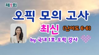 오픽 최신 기출 변형 문제 난이도 6  제1회 실전 모의 오픽 [upl. by Itoc]