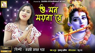 ও মন ময়না রে  জয়ন্তী মন্ডল দাস  O MON MOYNA RE  JAYANTI MONDAL DAS  RS MUSIC [upl. by Palua679]