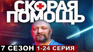 Скорая помощь 7 сезон все серии подряд 123456724 [upl. by Juta]