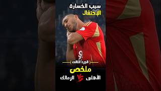 الاحتفال هو سبب الخسارة فى ضربات الجزاء ، ملخص الأهلى والزمالك نهائى السوبر الافريقي 🔥 [upl. by Aillemac]