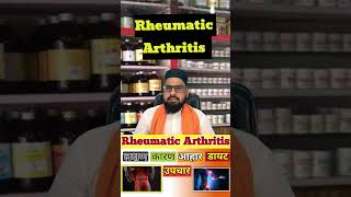 Rheumatoid Arthritis Upchar कारण क्या है  दवाई क्या है  परहेज क्या करना है जाने इस वीडियो में [upl. by Norri]