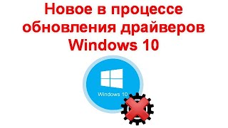 Новое в процессе обновления драйверов Windows 10 [upl. by Hazem]