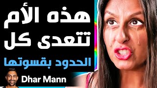 Dhar Mann Studios  هذه الأم تتعدى كل الحدود بقسوتها [upl. by Howell749]