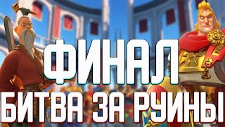 БИТВА ЗА РУИНЫ ПРОТИВ 80 КОРОЛЕВСТВА Rise Of Kingdoms  Финал [upl. by Nilre217]