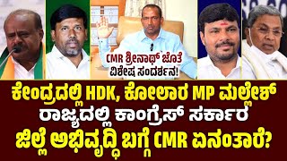 KOLAR JDS DEFEATED CANDIDATE CMR SRINATH PRESS MEET CONGRESS KOTHUR amp HD KUMARASWAMY amp MALLESH BABU [upl. by Trillby4]