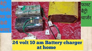 12 volt 5 am battry charger amp 24 volt 10 am battery fast charging बैट्री चार्जर घर पर केसै बनाए [upl. by Osmond473]