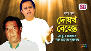 Shah Alom Sarkar  Abul Sarkar  Dojokh Behest  দোযখ বেহেস্ত  Bangla Pala Gaan  Audio Jukebox [upl. by Notnyw]