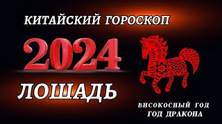 Гороскоп на 2024 год для Лошадей  ГОД ДРАКОНА 2024 [upl. by Deery729]