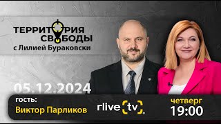 Территория свободы Виктор Парликов эксминистр энергетики Республики Молдова [upl. by Kama]