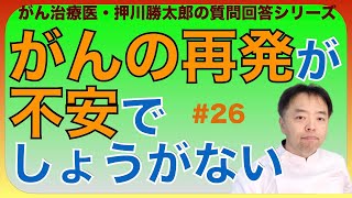 がんの再発が不安でしょうがない悪性リンパ腫・質問回答26 [upl. by Kus]