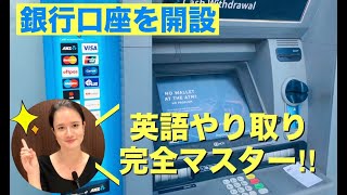 銀行口座開設で使う英語！バイリンガルに学ぶネイティブ英語29 [upl. by Atenaz]