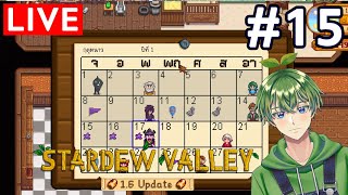 🔴Live เร่งให้จบหน้าหนาว  Stardew Valley 1615 [upl. by Okwu233]