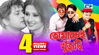 Tomakei Khujchi  তোমাকেই খুঁজছি  Bangla Movie  Riaz  Purnima  Shakil  Nasrin  Chompa [upl. by Noloc]