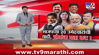 tv9 Marathi Special Report  भाजपची यादी जाहीर 4 खासदारांचा पत्ता कट पाहा स्पेशल रिपोर्ट [upl. by Bornstein656]