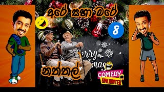 Sinhala Comedy 08  අරේ සහ මරේ  Are saha Mare  Chooty Malli Podi MalliSinhalaEntertainmentGossip [upl. by Ahsauqal]