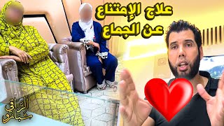 الرقية علاج ولو بدون صرع  علاج الإمتناع عن الجماع  مع الراقي شبارو [upl. by Pack]