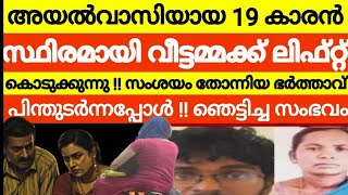 മകനെ പോലെ കണ്ട 19 കാരനുമായി ഭാര്യയ്ക്കുള്ള ബന്ധം ഭർത്താവ് കണ്ടുപിടിച്ചു 😳 ഒരു നാടിനെ നടുക്കിയ സംഭവം [upl. by Yorle]