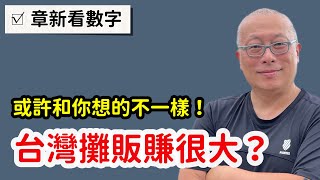 路邊攤一年能賺多少錢？哪一種路邊攤最賺錢？章新讓數字說話 [upl. by Dnomyaw926]