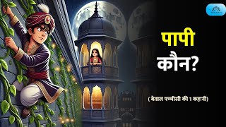 पापी कौन  विक्रम और बेताल की कहानी  बेताल पच्‍चीसी  Vikram Betal 1st Story [upl. by Ilona]