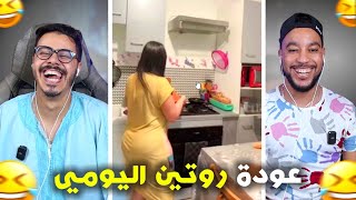 روتين ليومي رجعو فاقدين السيطرة 🫨 حيدات …🤣 [upl. by Ryder857]