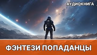 Аудиокнига фэнтези  litRPG  РеалРПГ  ЛитРПГ  попаданцы [upl. by Nnahgaem848]