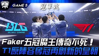 BLG vs T1 見證歷史！Faker五冠魔王傳奇不死！T1原陣容奪冠再創新的皇朝！Game 5  2024 S14世界賽 [upl. by Shue99]