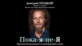 ПокаянеЯ  Дмитрий Троцкий аудиокнига [upl. by Carmita]