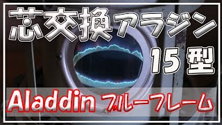 アラジン 芯交換 石油ストーブ 15型 方法手順と購入について詳しく説明します。 [upl. by Saylor439]