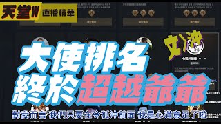 【天堂W】多四粉的等待！什麼時候出青變？文老爹 [upl. by Rebna615]