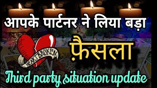 THIRD PARTY TAROT🧿 AAPKE PARTNER AUR THIRD PARTY KE BICH KYA CHAL RAHA HAI 🌟 THIRD PARTY SITUATION [upl. by Allesor]