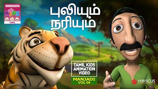 புலியும் நரியும்  Manjadi Vol 04  Tamil Kids Animation [upl. by Fishbein]