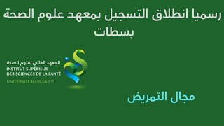 رسميا انطلاق التسجيل بمعهد علوم الصحة بسطات ISSS 2024 مجال التمريض [upl. by Nesnej466]