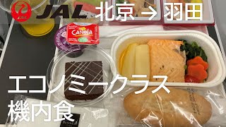 【エコノミークラス機内食】日本航空22便、北京首都空港→羽田空港 Economy Class Inflight Meal [upl. by Carolyn]