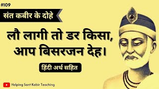 लौ लागी तो डर किसा आप बिसरजन देह  Kabir Ke Dohe  Kabir das Ke Dohe  HSKT hsktd109 [upl. by Jaquelyn256]