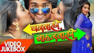 Gharwali Baharwali  Video JukeBOX  Rani Chattarjee amp Monalisa  Bhojpuri Songs 2017 [upl. by Niryt]