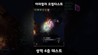 POE 아라칼리 거미오컬 성역 4층 리키아 테스트 Arakaalis Fang Occultist VS Lycia Herald of the Scourge [upl. by Aldric33]