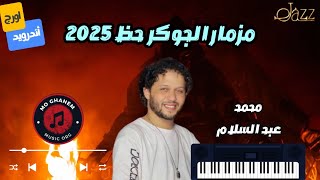 مزمار الجوكر  العالمى محمد عبد السلام  حظ 2025 [upl. by Dre73]