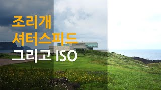 조리개 셔터스피드 그리고 ISO  사진 잘찍는 법의 첫번째 관문 [upl. by Greff]