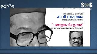 ഡോ കെ അയ്യപ്പപ്പണിക്കർ K Ayyappa PanikerSG Channel [upl. by Berny]