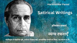 व्यंग्य रचनाएँ  हरिशंकर परसाईHarishankar Parsai  Satirical writings [upl. by Coopersmith]